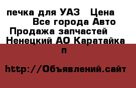 печка для УАЗ › Цена ­ 3 500 - Все города Авто » Продажа запчастей   . Ненецкий АО,Каратайка п.